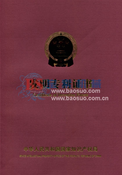 寶索發明專利證書