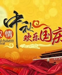 寶索企業-濃情中秋月，齊賀國慶日！