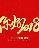 寶索企業(yè)-感恩有您的陪伴，讓我們一起擁抱2018！
