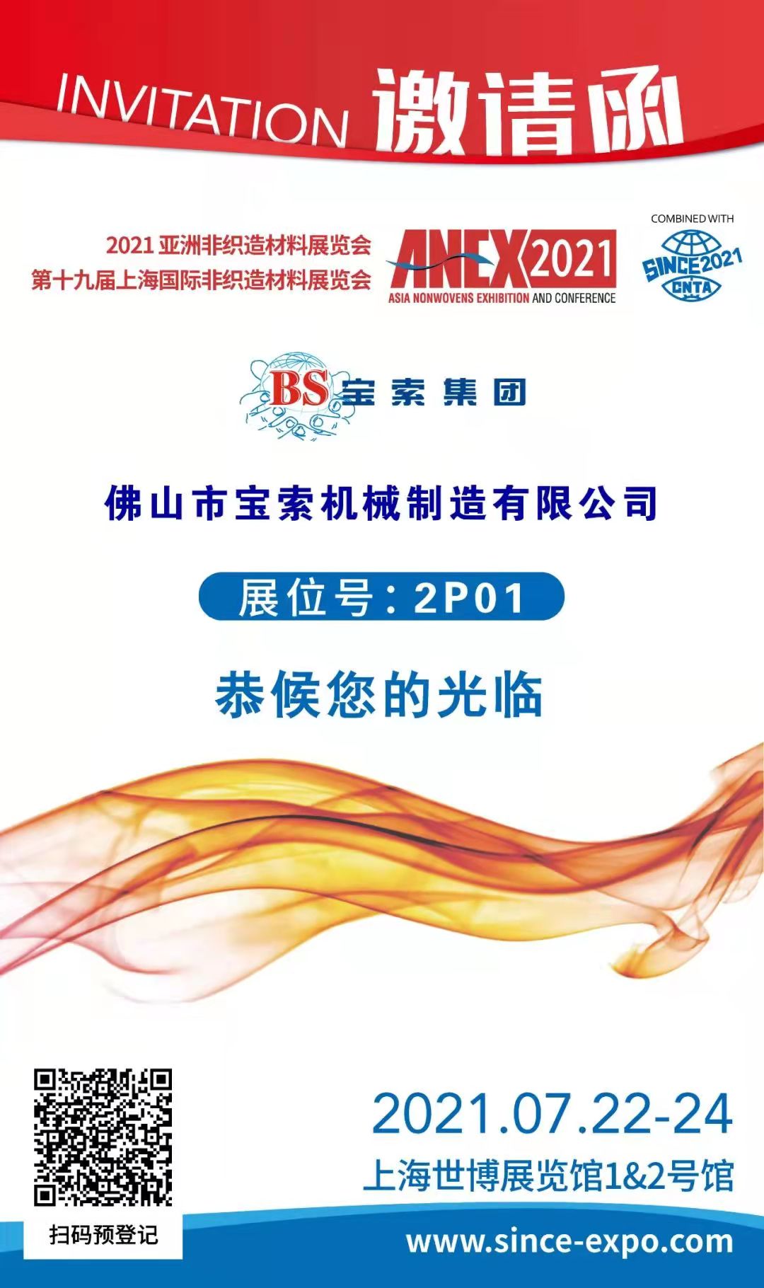 寶索丨上海國際非織造材料展覽會，誠邀您的蒞臨！！