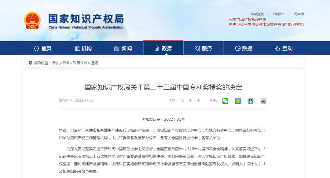 【喜訊】第二十三屆中國專利獎名單出爐，我會理事單位榮獲“中國專利優秀獎”