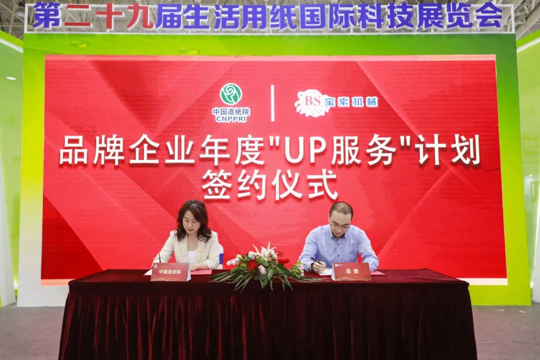 中國造紙院與寶索三度牽手，續簽品牌企業年度“UP服務”計劃合作