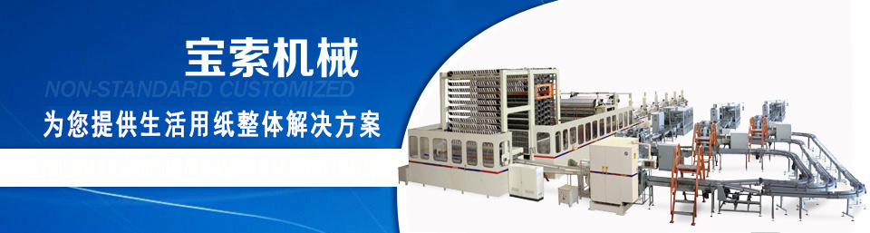 寶索機械——20年衛生紙生產線專家